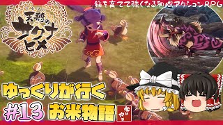 【天穂のサクナヒメ】#13 ストーリーやっていく！【ゆっくり実況】和風アクションRPG【PS4】