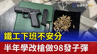 鐵工下班不安分 半年學改槍做98發子彈