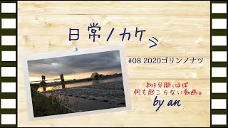 日常ノカケラ#08　2020ゴリンノナツ　東京五輪と多摩川と夕焼け