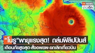 "โนรู"พายุแรงสุด!ถล่มฟิลิปปินส์ เตือนภัยสูงสุด-สั่งอพยพ-ยกเลิกเที่ยวบิน | TNN ข่าวดึก | 25 ก.ย. 65
