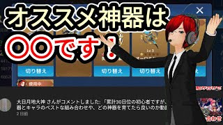 【アカクロ】オススメ神器は〇〇です！コメを力を借りる実況者！！【アカシッククロニクル】