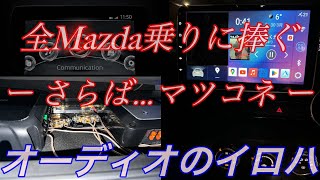 # 1【ND ロードスター】マツコネ外してハイレゾアンプ増設してみた。〜動作確認〜