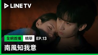 【南風知我意】EP13吻戲精華：張予曦喝醉藉酒膽直撲成毅的床！ | LINE TV 共享追劇生活