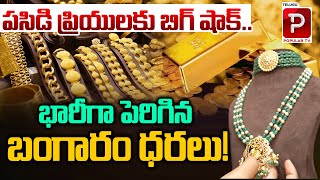 భారీగా పెరిగిన బంగారం ధరలు! | Today Gold Rates In Hyderabad | Silver Rates | Telugu Popular TV