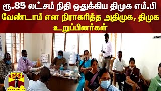 ரூ.85 லட்சம் நிதி ஒதுக்கிய திமுக எம்.பி - வேண்டாம் என நிராகரித்த அதிமுக, திமுக உறுப்பினர்கள்