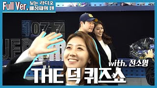 20200217 배성재의 텐 더 덕 퀴즈쇼 with 전소영 a.k.a 마자용누나