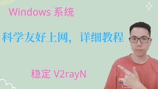 【跨境工具】使用V2rayN,在Windows PC电脑上实现科学友好上网，小白轻松学会！