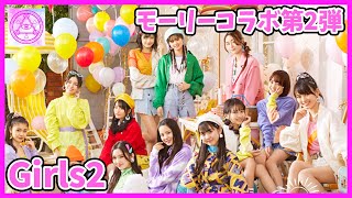 【Girls2】ガールズガールズ×モーリーファンタジーコラボ第２弾決定！またしてもどれ買うか迷う!!