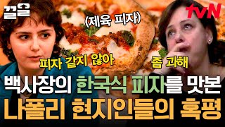 피자의 나라🍕 나폴리에서 피자를요?! 백사장이 현지 재료로 만든 한국식 고추장 피자, 그 결과는?😲 | 장사천재백사장