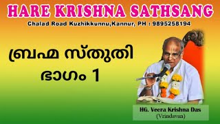 വീര കൃഷ്ണ പ്രഭു - ബ്രഹ്മ സ്തുതി, Hare Krishna Satsang Kannur