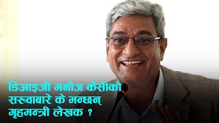 डिआइजी मनोज केसीको सरूवाबारे के भने गृहमन्त्री रमेश लेखकले?