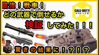 CODモバイル バトロワで戦車を倒すのにロケランは不用！！【検証】