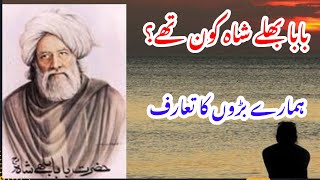 Who was Bullay Shah :  بابا بلھے شاہ کا تعارف