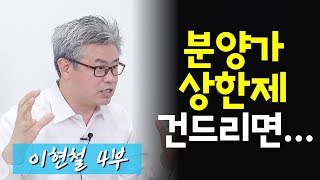 분양가 상한제가 상황을 악화시킨다!ㅣ이현철 4부 [후랭이TV]