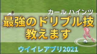 【レート爆上がり】本当は教えたくない最強ドリブル。【ウイイレアプリ2021】