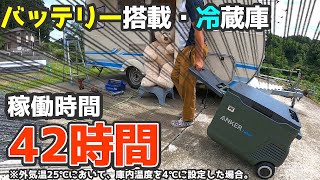 ビールが100倍旨く飲める冷蔵庫発見！Ankerバッテリー搭載ポータブル冷蔵庫！Anker EverFrost Powered Cooler 30