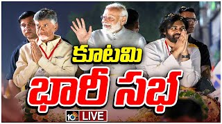 LIVE : PM Modi, CM Chandrababu \u0026 Deputy CM Pawan Kalyan Public Meeting at Vishakapatnam | 10TV