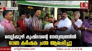 നെല്ലിക്കുഴി കൃഷി ഭവന്‍റെ നേതൃത്വത്തില്‍ ഓണ കര്‍ഷക ചന്ത ആരംഭിച്ചു