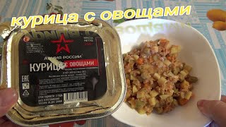 пробую консервы АРМИЯ РОССИИ,часть 3,курица с овощами,консервы мясорастительные из СВЕТОФОРА,ООО КОН