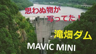 MAVIC MINIで滝畑ダム撮影　思わぬ物が写っていた！　ドローン撮影　Takihata Dam  Drone aerial view