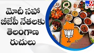 మోదీ సహా బీజేపీ నేతలకు తెలంగాణ రుచులు | Bjp National Executive Meeting  - TV9