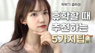 알찬 휴학라이프 300% 잘하는 법✨ [휴학이 고민이라면 꼭 봐야할 영상]