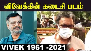 விவேக் நடித்த கடைசி படம் ! | Actor Nasar About Vivek | Last Movie of Comedy Actor Vivek