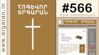 Արարատ լեռան ձյունապատ սրտից - #566