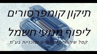 תיקון קומפרסורים | בוא לתקן עכשיו 03-6881711