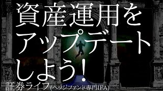 資産運用をアップデートしよう！ (証券ライフ・ヘッジファンド専門IFA)(資産運用,投資信託,ファンドラップ）#ヘッジファンド #証券ライフ