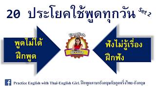 20 ประโยคภาษาอังกฤษที่บ่อยในชีวิตประจำวัน Everyday English 2