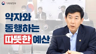 사회적 약자와 동행하는 따뜻한 2023년 예산안! | 기획재정부