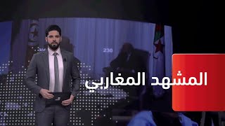 المشـــهد المغـــاربي 04 03 2022