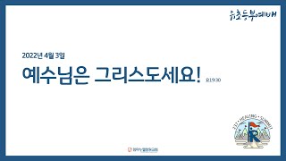 22.4.3(일) 유초등부예배(인도 : 김바울 전도사)