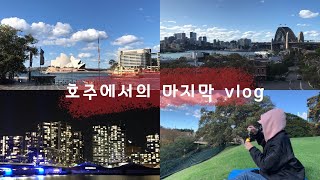 호주에서의 마지막 volg 시드니의 명소 한눈에 보기