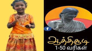 ஆத்திச்சூடி பாடல் 1-50 வரிகள்