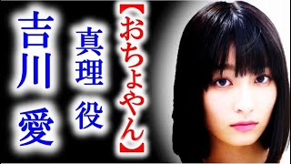 朝ドラ｢おちょやん｣宇野真理役・吉川愛はなんと5歳で200回も…ドラマ連続テレビ小説出演