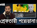 আন্তর্জাতিক আদালতের রায়: বেঞ্জামিন নেতানইয়াহু কি গ্রেফতার হবে?