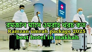 রমজান মাসে ওমরাহ খরচ কত  Ramadan Umrah package 2025 best hotel in makkah