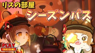 【一緒に遊ぼう】秋到来！リスの部屋シーズンパス【アプリ】