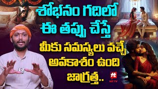 శోభనం గదిలో ఈ తప్పు చేస్తే మీకు సమస్యలు వచ్చే అవకాశం ఉంది జాగ్రత్త. wife and husband@HitTVHealthtips