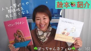 ☘️絵本📚紹介 「Somedayちいさなあなたへ」「やさしいライオン」☘️vol.163 ばっちゃんカフェ☕️