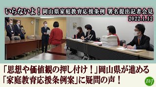 2022.1.12 いらないよ！岡山県家庭教 応援条例　署名提出・記者会見