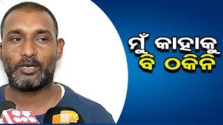 ‘ମୁଁ କାହାକୁ ବି ଠକିନି’ | Odisha Reporter