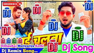 Dawai Chalata Dj Song | Golu Gold | दवाई चलता | Bhojpuri Dj Remix Song
