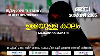 നേർവഴി #2005 ഉമ്മയുള്ള കാലം MAHABOOB MADANI