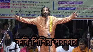 মানুষকে অবহেলা করে কোন ধর্ম  চলে না!No religion can function by neglecting peopleশিশির সরকার কবিগান