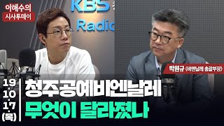 [이해수의 시사투데이 Live] 청주공예비엔날레, 무엇이 달라졌나