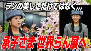 世界らん展での承子さまの姿勢が話題に！環境保護への思いとは？「承子さまの情熱が伝わってきますね。」【皇室JAPAN】