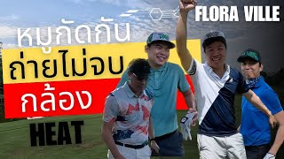 หมูกัดกัน Flora Ville | 3Holes | Ep.6